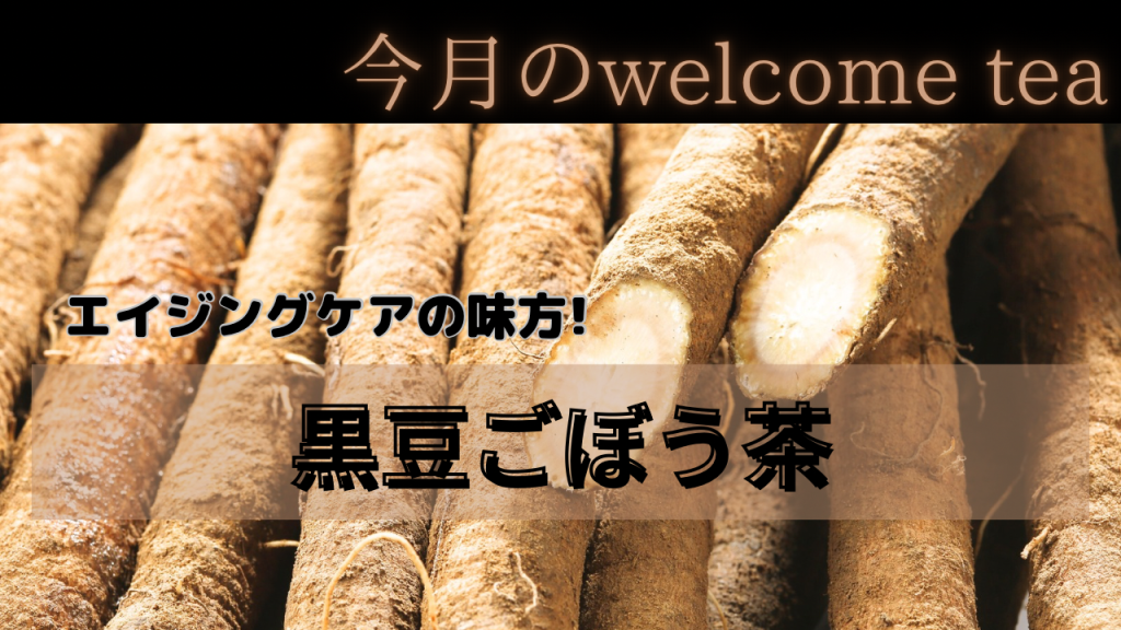 エイジングケアを美味しく叶える「黒豆ごぼう茶」