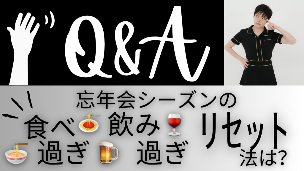 忘年会シーズンの“食べ過ぎ・飲み過ぎ”どうリセットする？