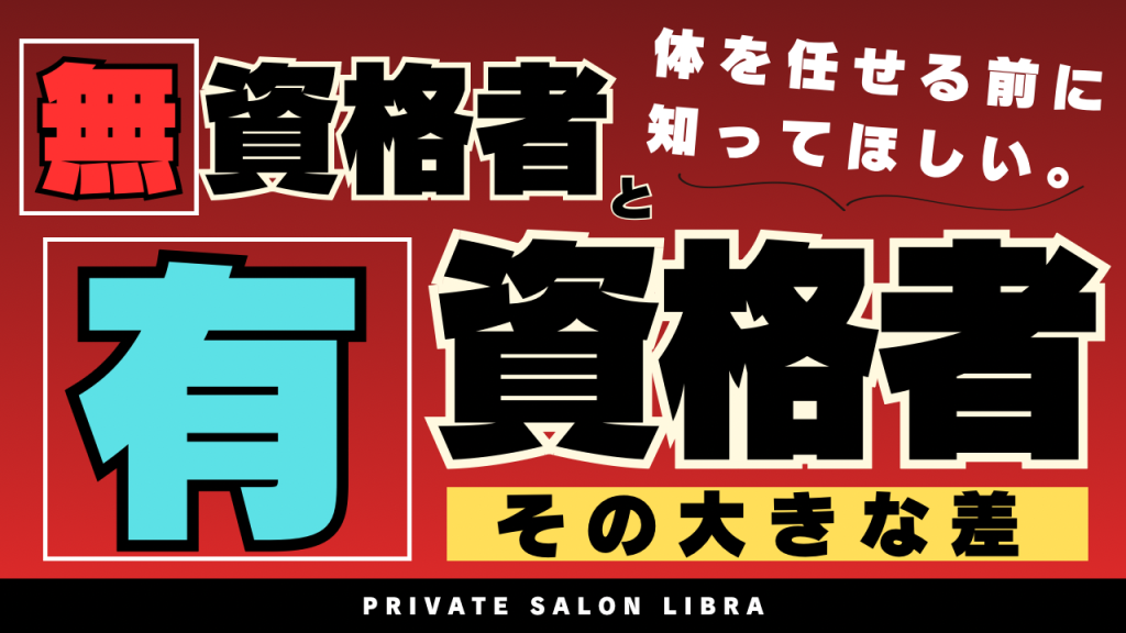 無資格施術・国際資格・医療系国家資格。その差は想像以上に大きい！