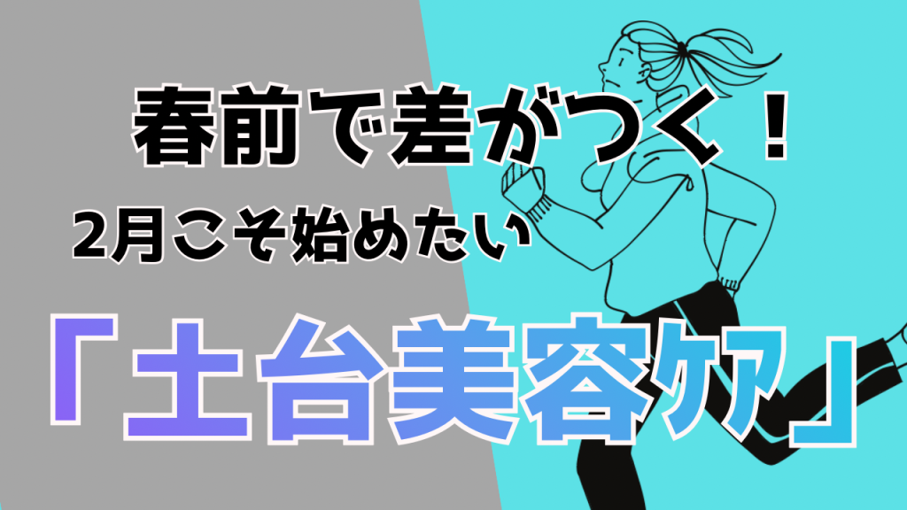 春に差が出る人は、2月にもう動いている