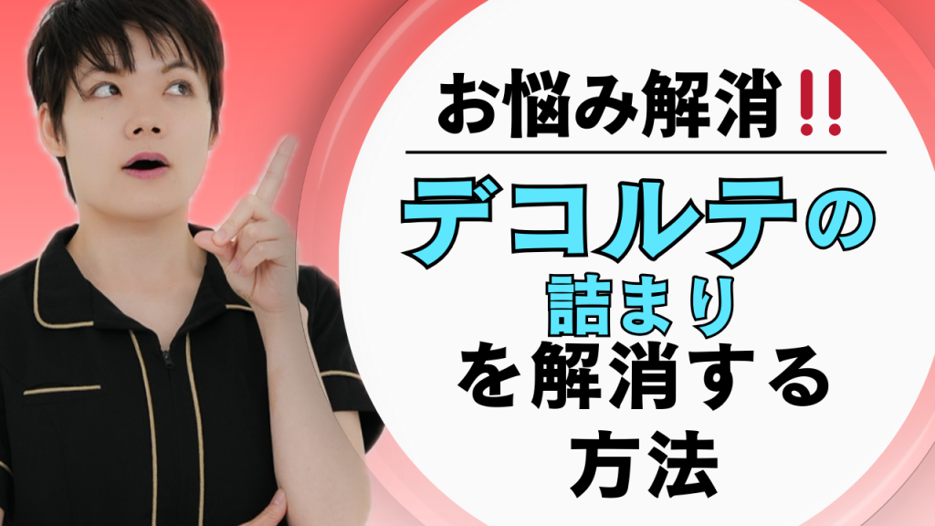 デコルテの詰まりは、身体の「使い方」が表に出ているだけ