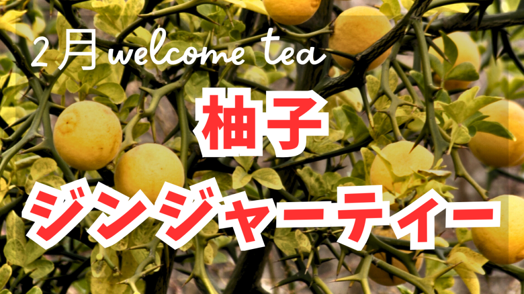 2月のWelcome Tea《柚子ジンジャーティー》