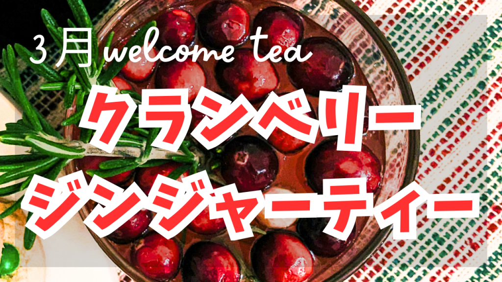 【学芸大学のエステサロンリブラ】3月のwelcome tea《クランベリージンジャーティー》