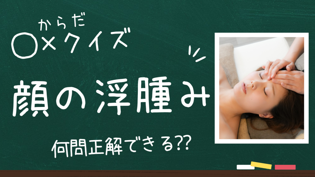 顔のむくみ⭕️❌でチェック！