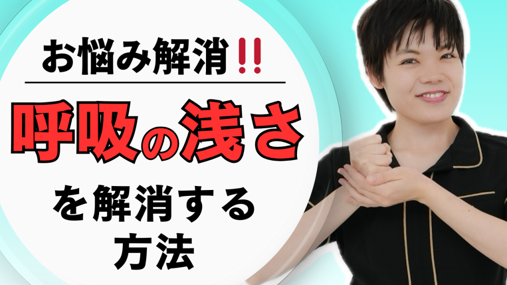 呼吸が浅い人ほど頑張っている