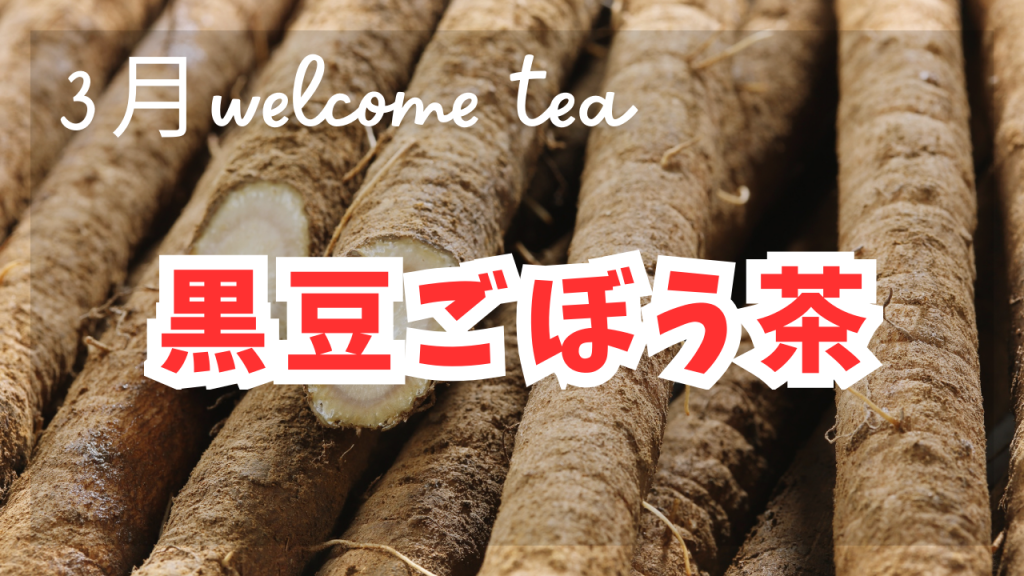3月のwelcome tea《黒豆ごぼう茶》