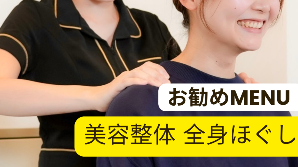 学芸大学LIBRA（リブラ）お勧めメニュー【美容整体 全身ほぐし】