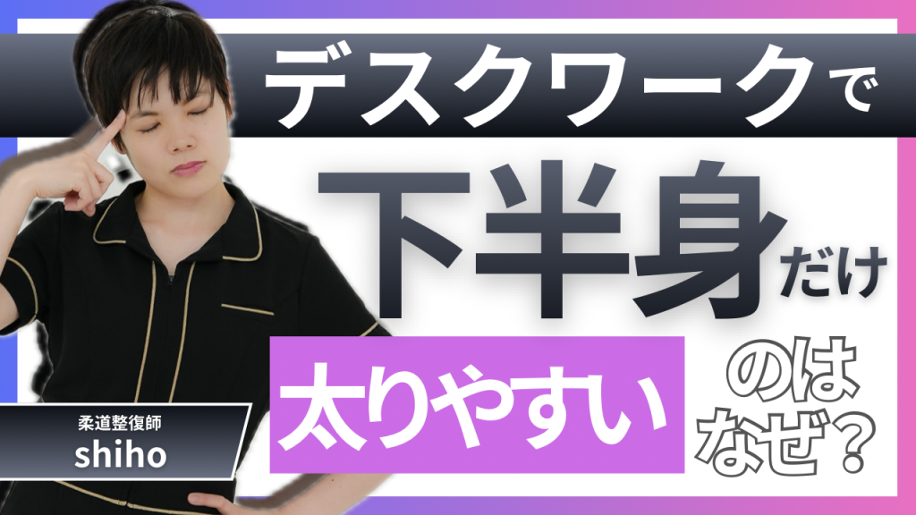 デスクワークで下半身だけ太りやすいのはなぜ？