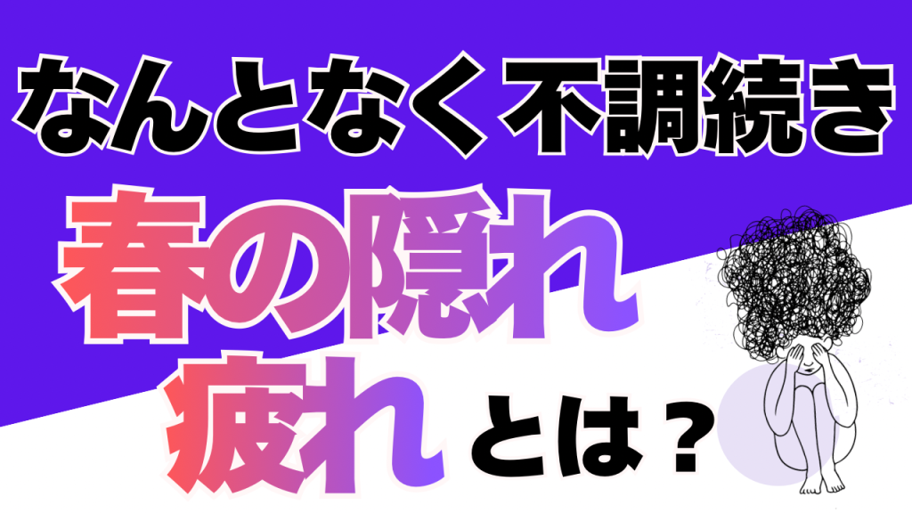 😴「ちゃんと休んでるのに疲れてる人」の共通点