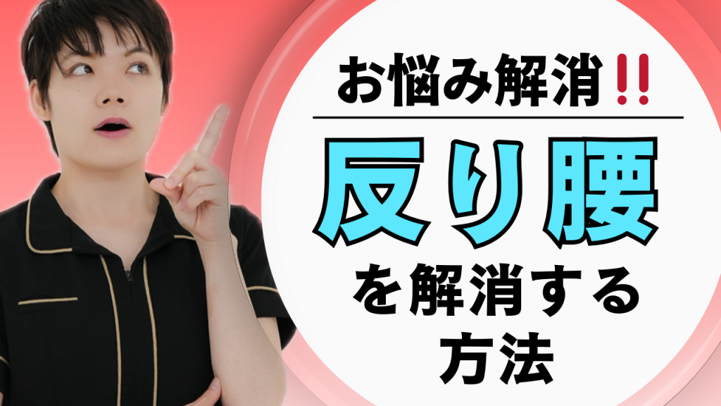 【その腰、頑張りすぎです】反り腰をやさしく手放すためのストレッチとリンパケア