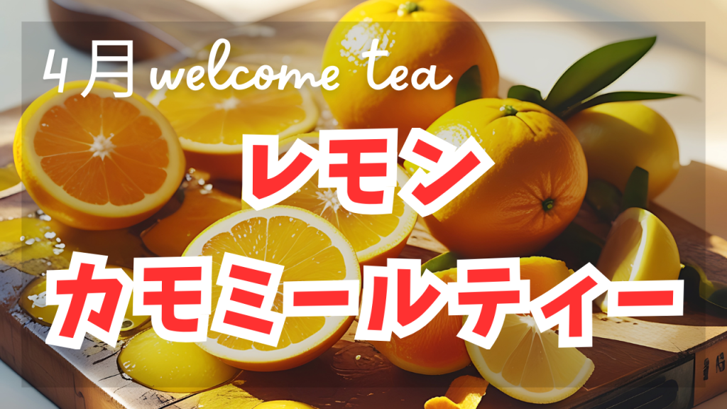 🌸 4月限定ウェルカムティー