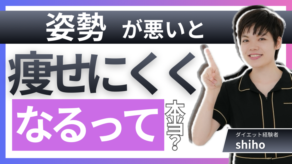 姿勢が崩れると、なぜ痩せにくさにつながるの？