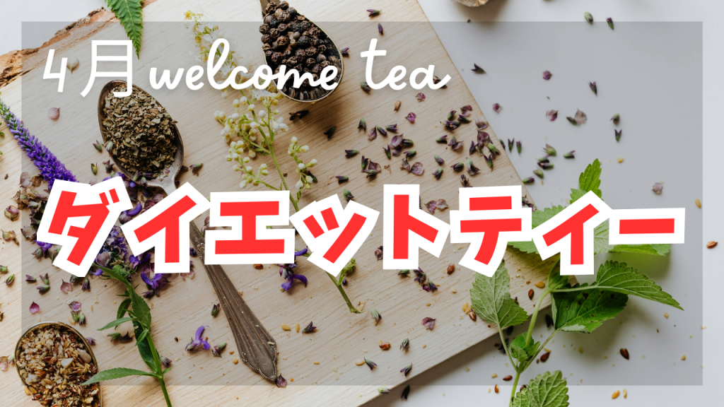 【4月限定ウェルカムティー】軽やかなカラダへ導く脂肪や浮腫みの燃焼UP『ダイエットティー』