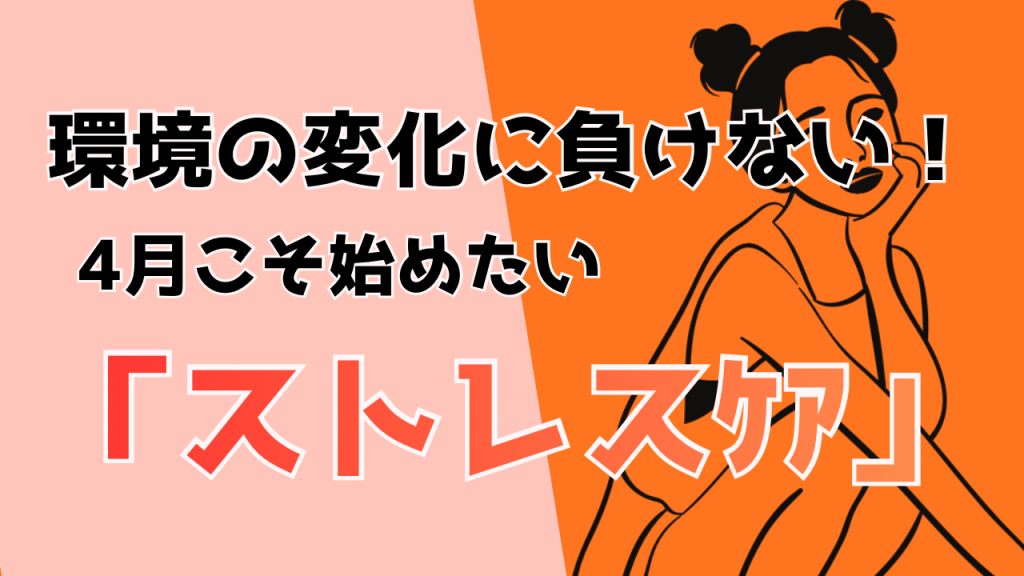 4月、ちゃんとしてる人から崩れます。学芸大学エステが見ている大人のストレスの正体