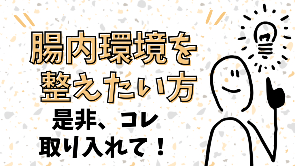 腸に優しくないのに、自分に優しくしすぎ問題