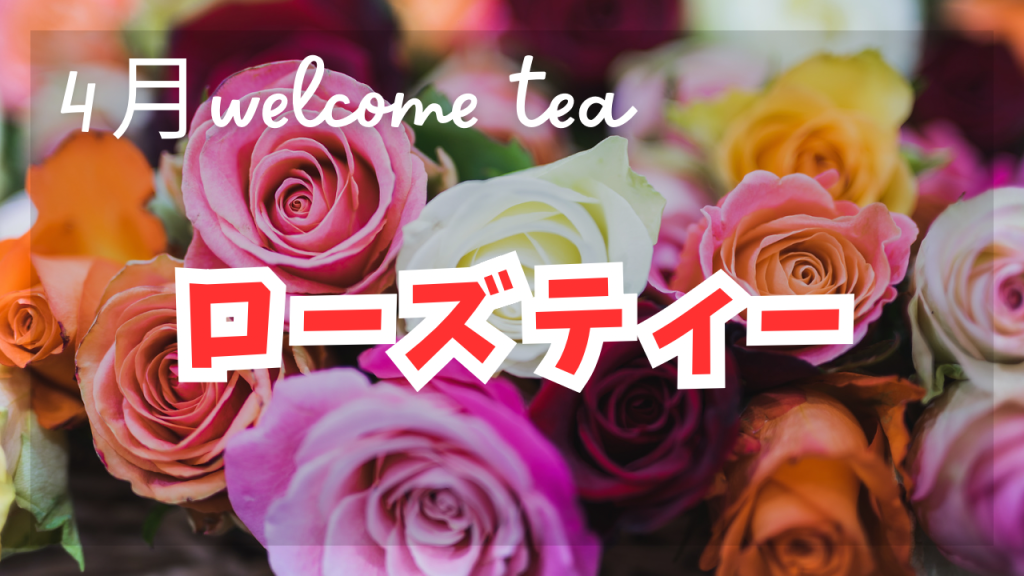 4月のwelcome tea《ローズティー》