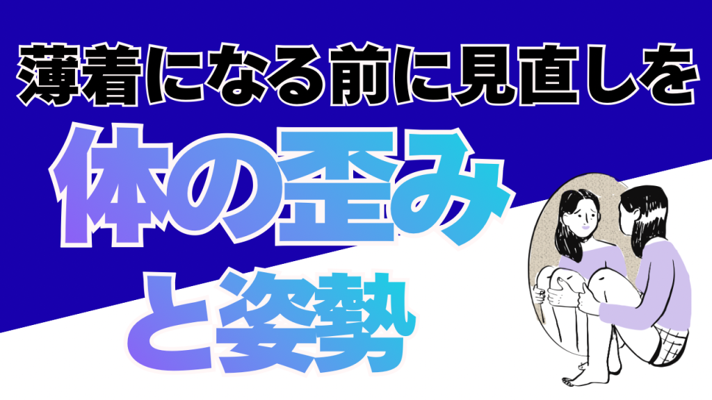 『痩せたい』より先に、その姿勢を見直しませんか？