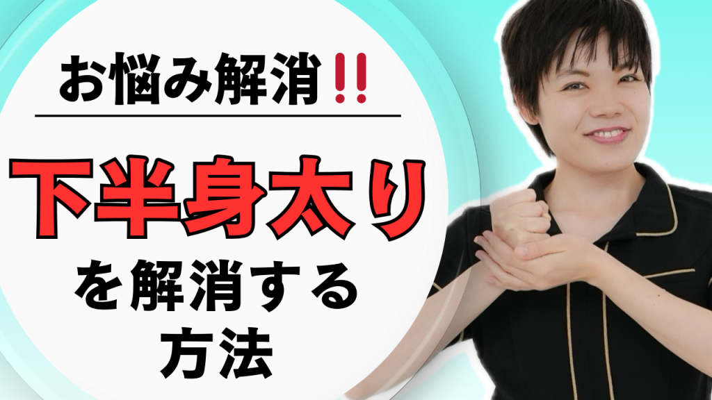 【下半身太りの対処法】脚だけ痩せない沼から抜け出す方法