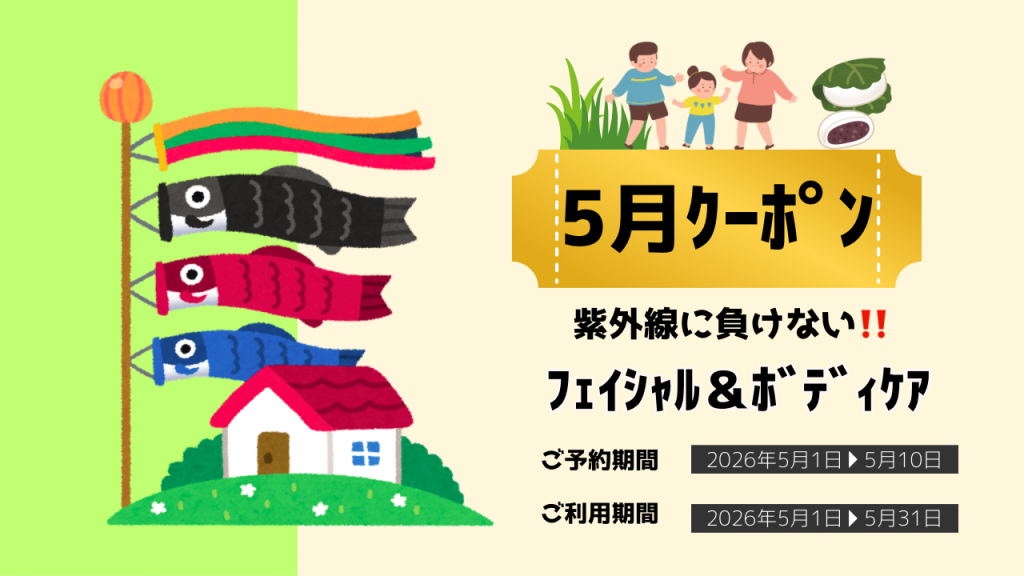 ✨5月限定・紫外線対策クーポン✨フェイシャル＆ボディケア60分