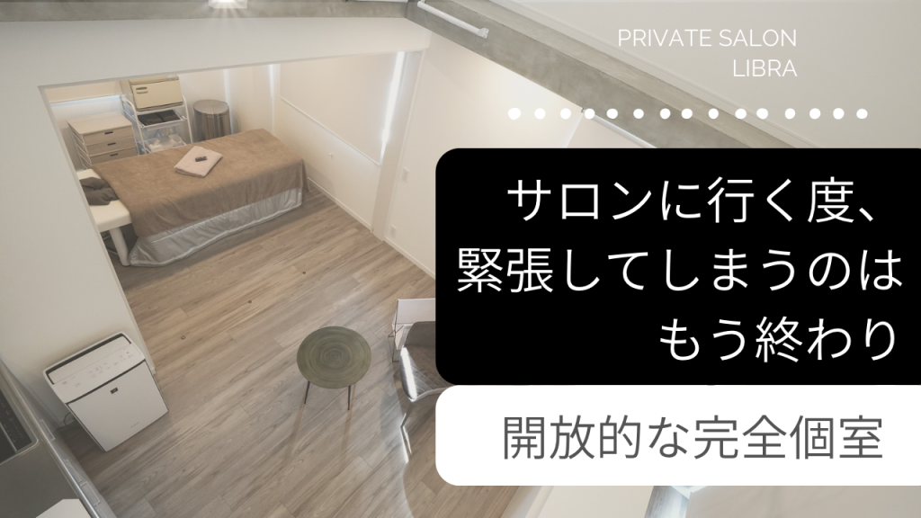 エステに行く日なのに、なぜか肩に力が入ってしまう