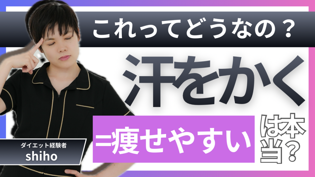 『汗をかく ＝ 痩せやすい』は本当？
