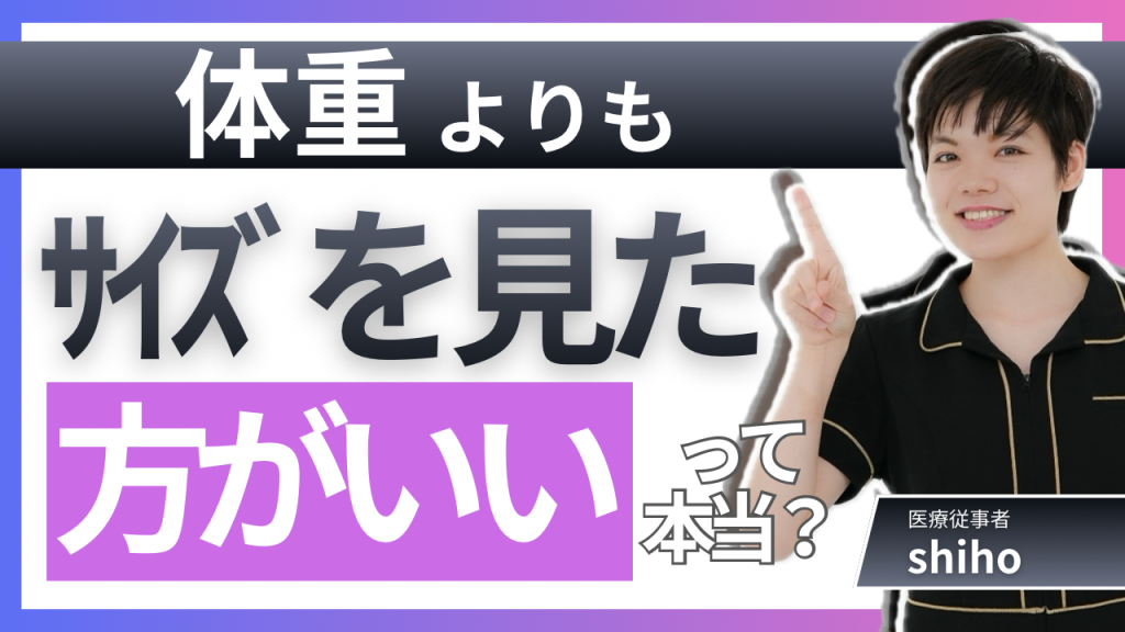 体重よりサイズを見た方がいいって本当？