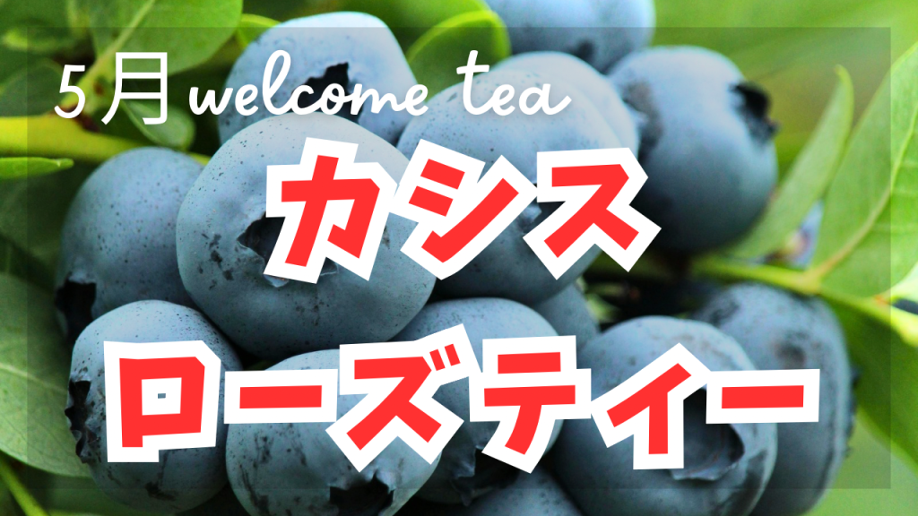 5月のwelcome tea《カシスローズティー》