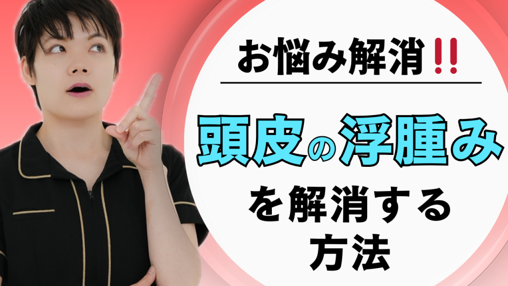 顔を頑張っているのに変わらない日【頭皮の浮腫み対策・ストレッチ＆リンパケア編】
