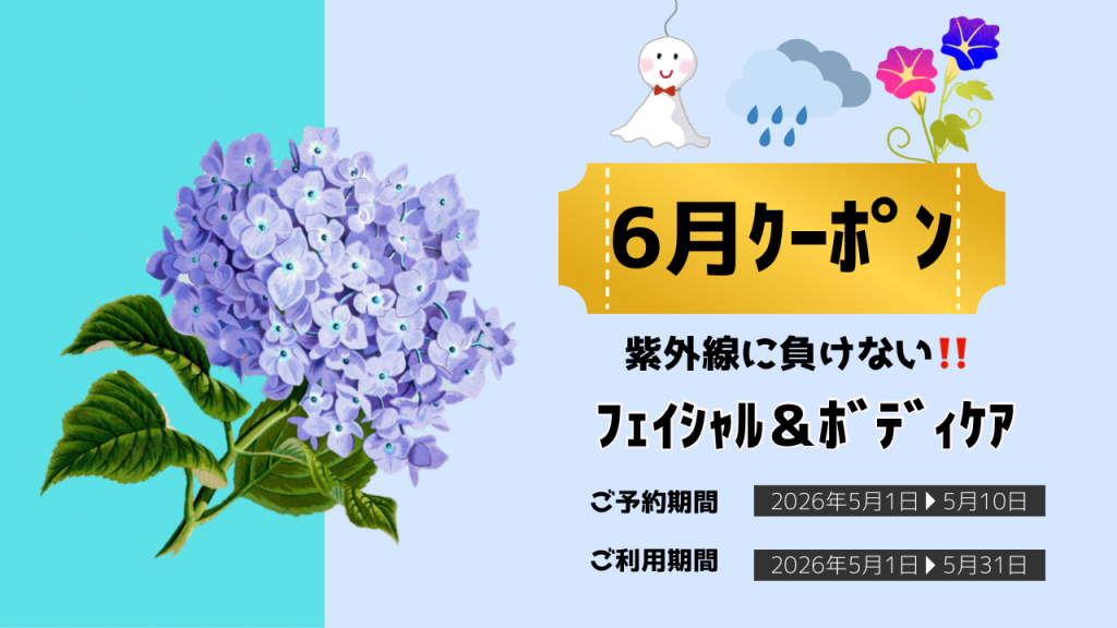 2026年6月限定クーポン【梅雨リセットキャンペーン】