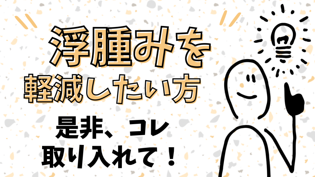 むくみを軽減したい方、是非コレ取り入れて！