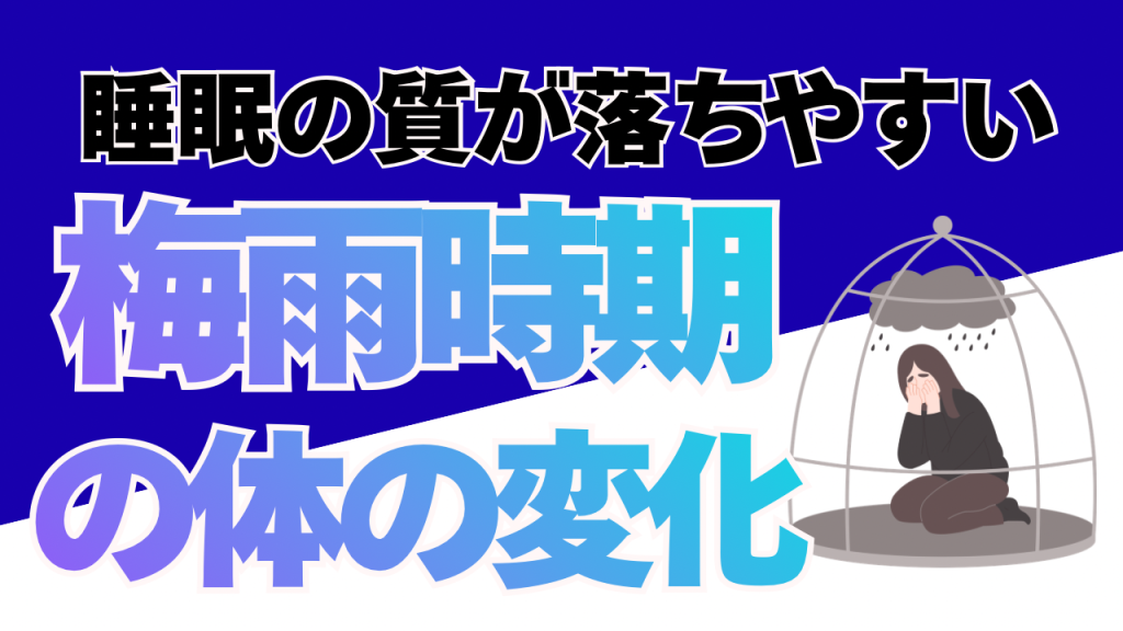 『寝たはずなのにダルい…』の犯人は 6月の空模様かもしれません！