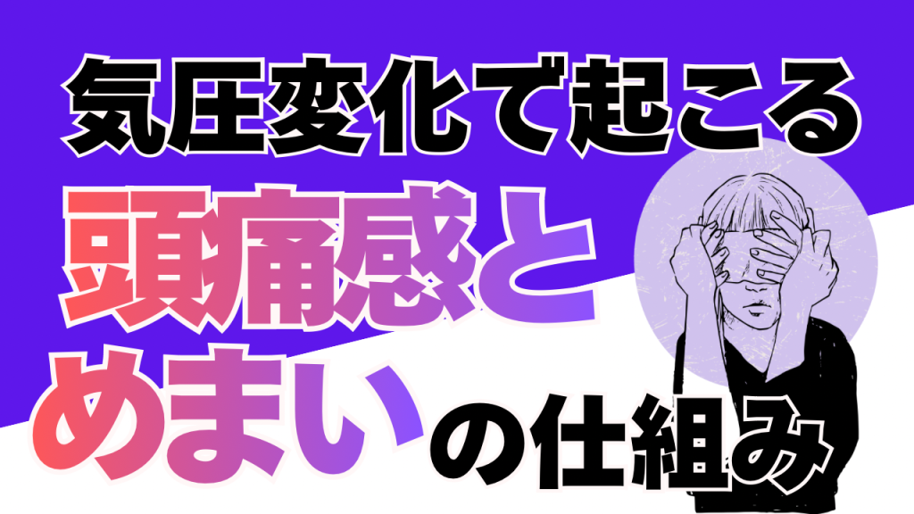 🌪 気圧の乱高下は、体内のジェットコースター！？「頭重感・めまいの仕組み」と大人の雨宿り術