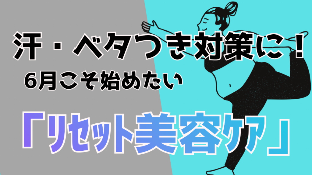 汗・ベタつき対策に6月こそ始めたい『リセット美容ケア』
