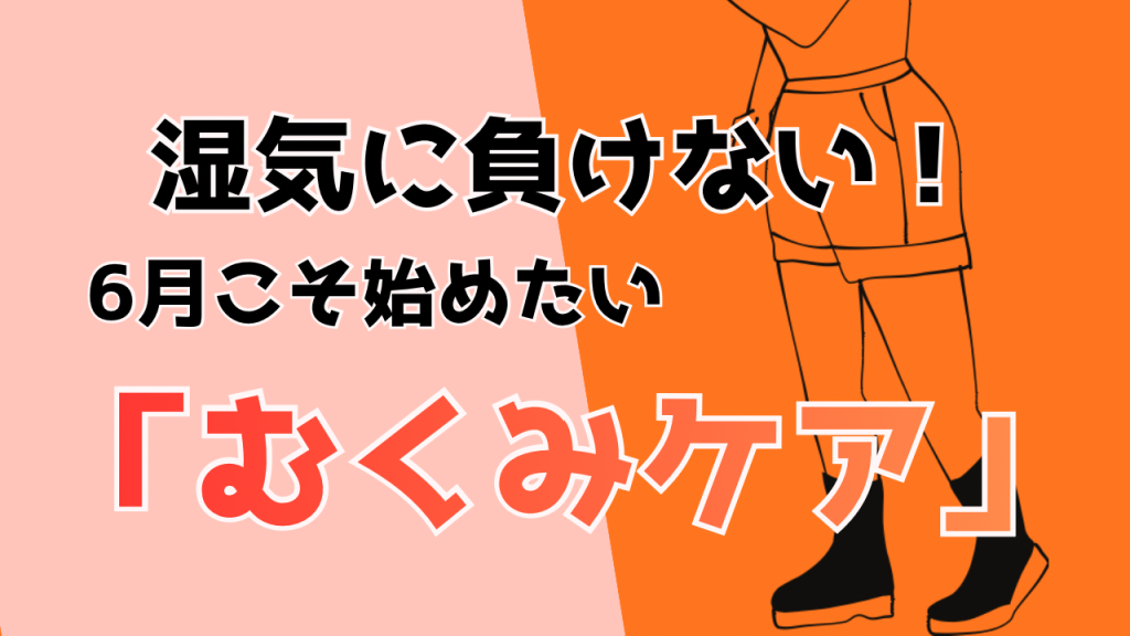 雨より先に身体が曇っていませんか？