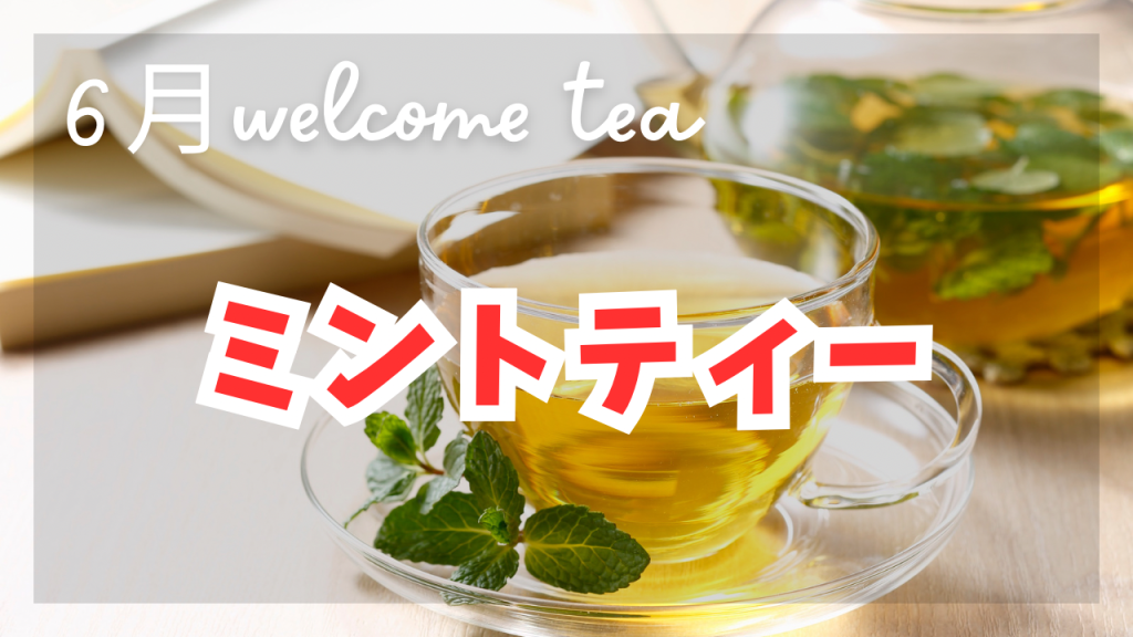 6月のwelcome tea《ミントティー》