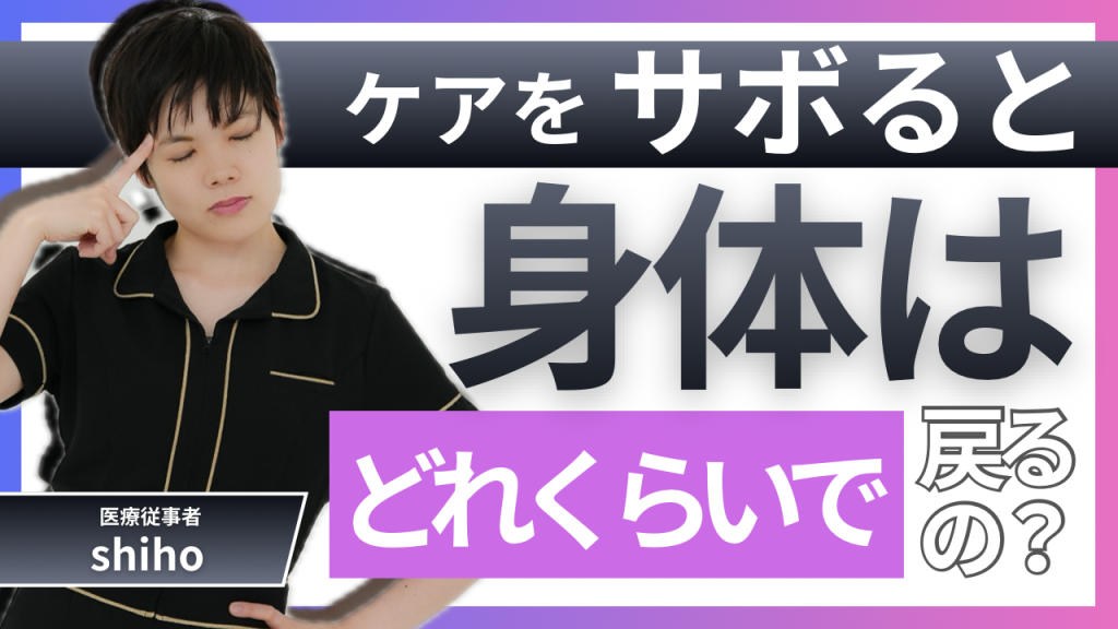 ケアをサボると体はどれくらいで戻る？