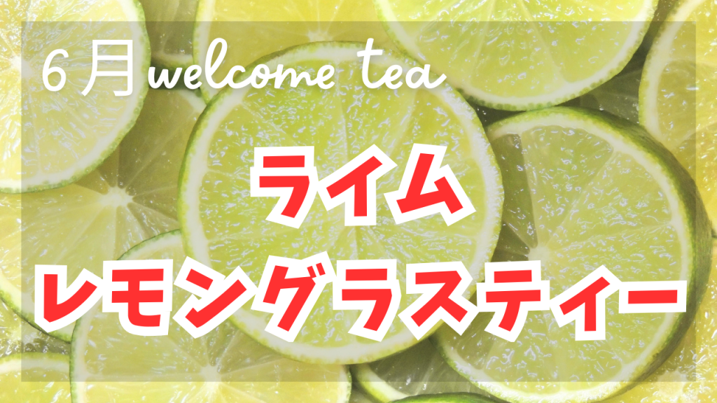 6月のwelcome tea《ライムレモングラスティー》