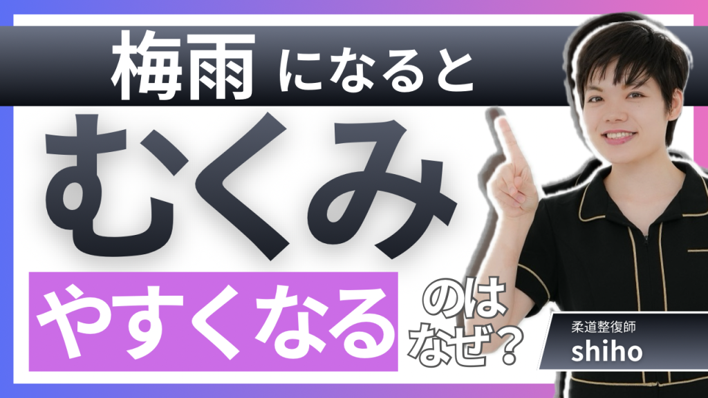梅雨になると、なぜ身体は少し重たく感じるのでしょうか？