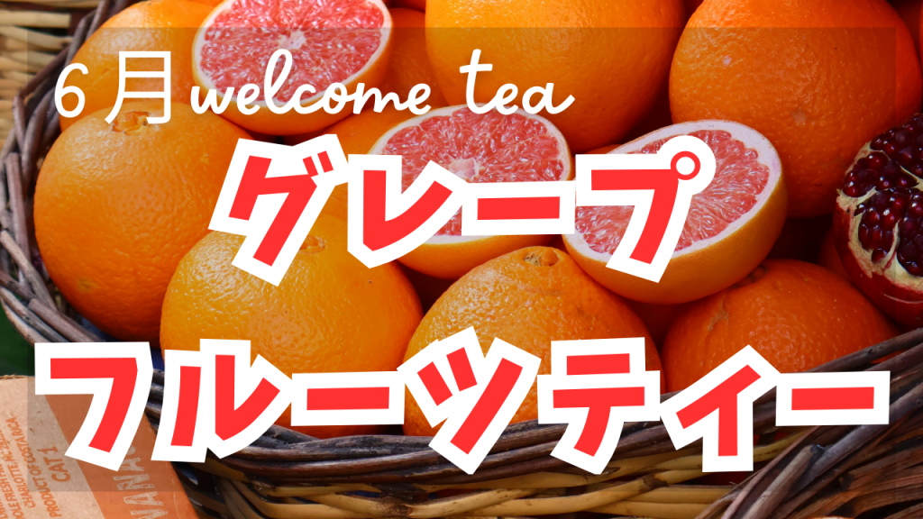 6月のwelcome tea《グレープフルーツティー》