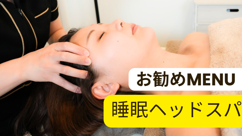 LIBRAおすすめメニュー【睡眠ヘッドスパ】