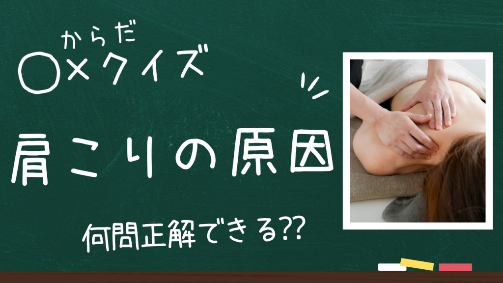 肩こりのお悩み⭕️❌でチェック！