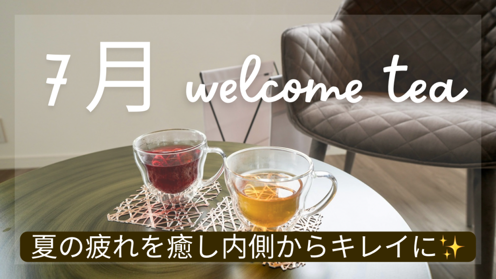 7月のwelcome tea