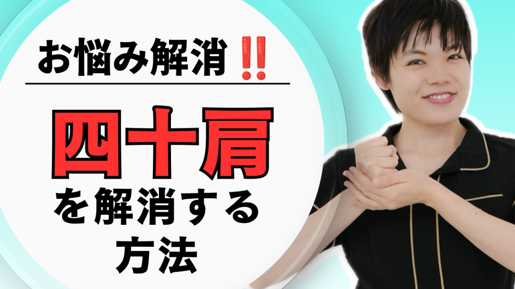 【四十肩の対処法】ストレッチとリンパマッサージ