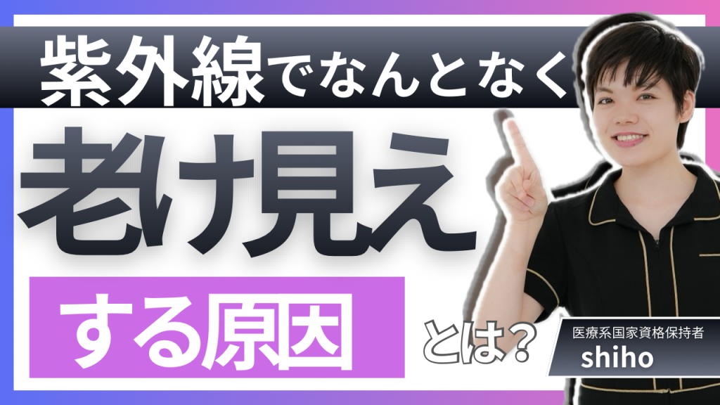 紫外線でなんとなく老け見えする原因とは？
