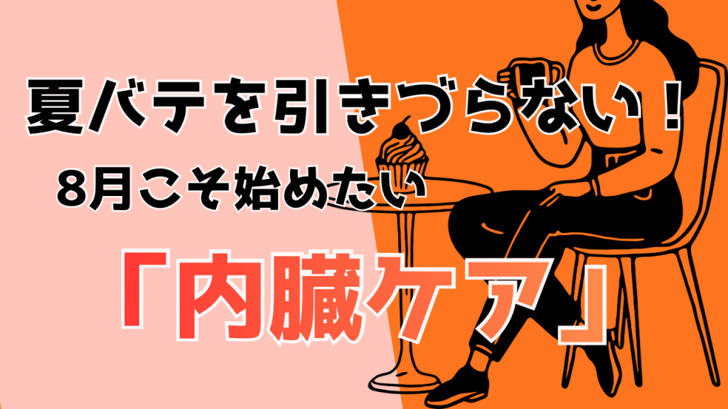 夏バテを引きずらない！8月に始めたい『内臓ケア』