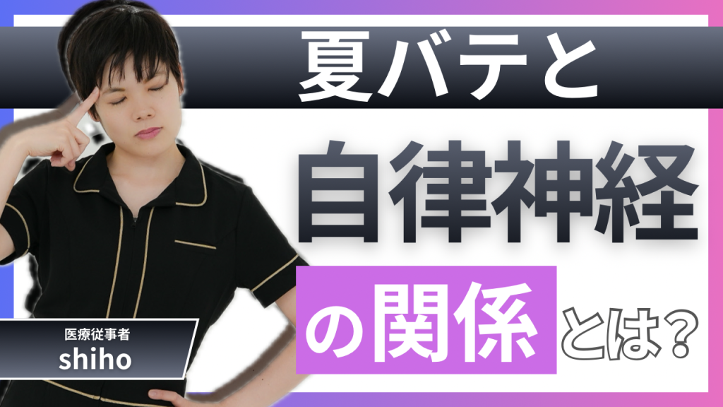 夏バテと自律神経の関係とは？