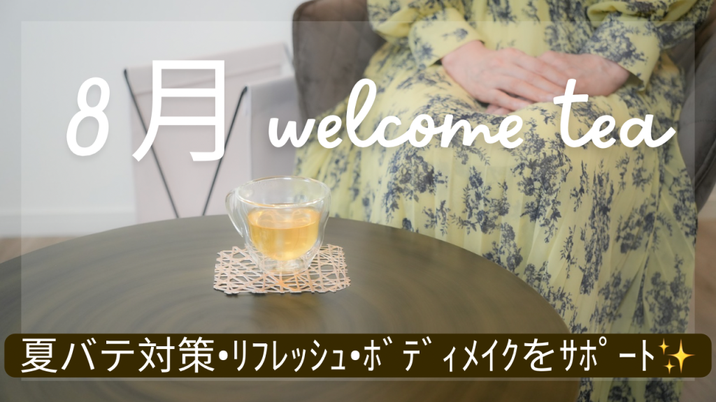 8月のwelcome tea