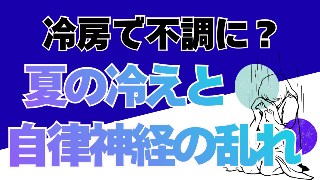 暑い夏こそ巡りの整った身体へ、冷房に負けない『温もりと自律神経』の嗜み