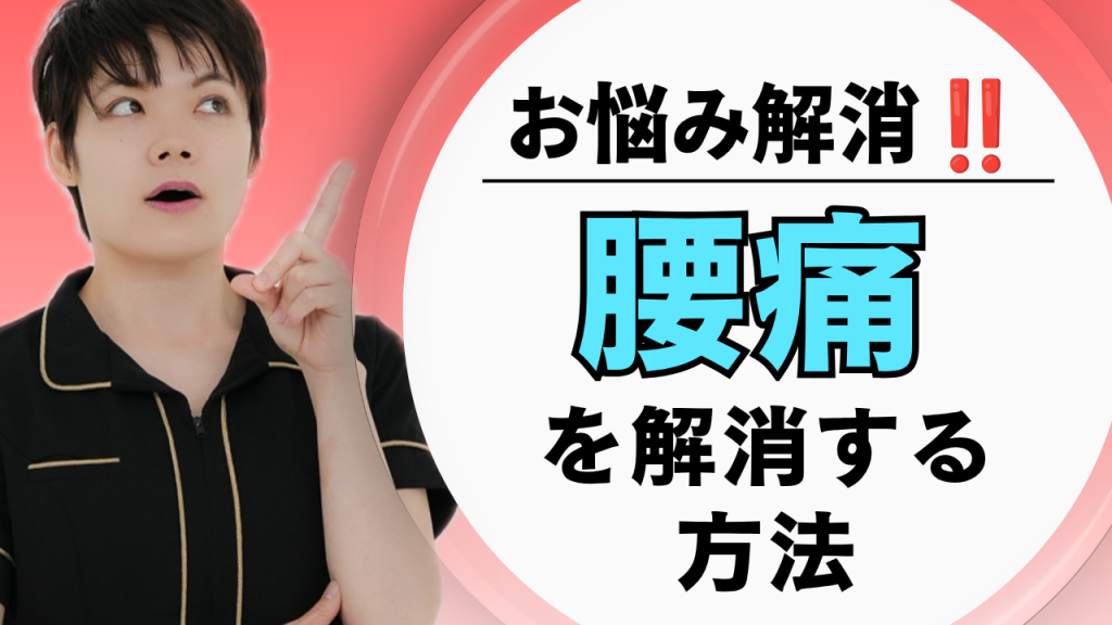 【腰痛の対処法】ストレッチとリンパマッサージで叶える根本セルフケア