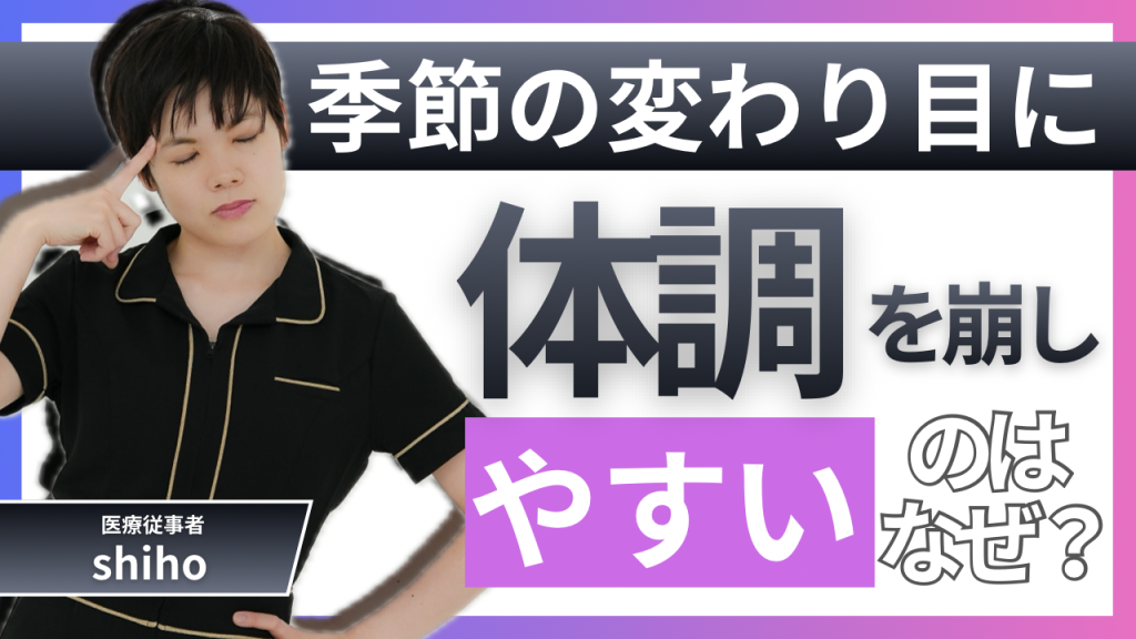 季節の変わり目に体調を崩しやすいのはなぜ？